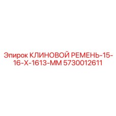 Приводной ремень для промышленного оборудования Epiroc