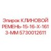 Приводной ремень для промышленного оборудования Epiroc