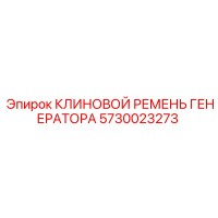 5730023273 КЛИНОВОЙ РЕМЕНЬ ГЕНЕРАТОРА Epiroc