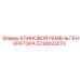 Ремень клиновой 5730023273 для техники Epiroc