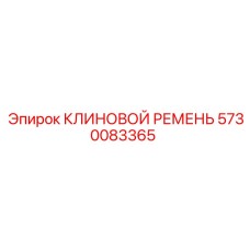 Клиновой ремень 5730083365 для бурового оборудования Epiroc