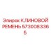 Клиновой ремень 5730083365 для бурового оборудования Epiroc