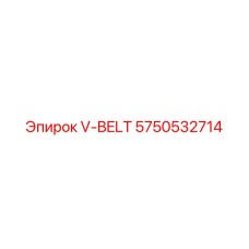 5750532714 V-BELT Epiroc