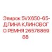 2657886988 5VX650-65-ДЛИНА КЛИНОВОГО РЕМНЯ Epiroc