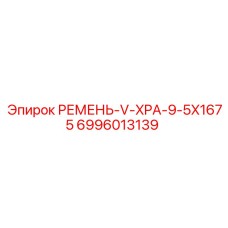 6996013139 РЕМЕНЬ-V-XPA-9-5X1675 Epiroc