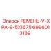 Ремень привода компрессора Epiroc 6996013139