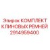 Оригинальные ремни для буровых станков Epiroc 2914959400