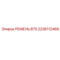 2236112466 РЕМЕНЬ B75 Epiroc