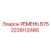 Фото клинового ремня B75 для техники Эпирок