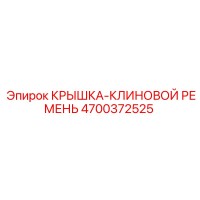 4700372525 КРЫШКА-КЛИНОВОЙ РЕМЕНЬ Epiroc