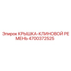 Защитный кожух приводных ремней Epiroc артикул 4700372525