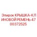 Защитный кожух приводных ремней Epiroc артикул 4700372525