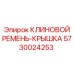Защитная крышка привода компрессора Epiroc