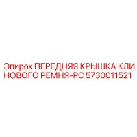 5730011521 ПЕРЕДНЯЯ КРЫШКА КЛИНОВОГО РЕМНЯ-PC Epiroc