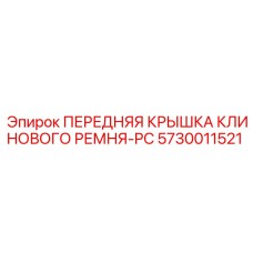 Оригинальная крышка привода Epiroc артикул 5730011521