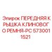 Оригинальная крышка привода Epiroc артикул 5730011521