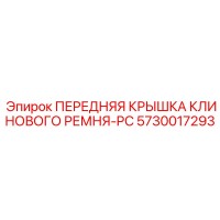 5730017293 ПЕРЕДНЯЯ КРЫШКА КЛИНОВОГО РЕМНЯ-PC Epiroc