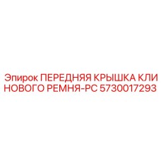5730017293 ПЕРЕДНЯЯ КРЫШКА КЛИНОВОГО РЕМНЯ-PC Epiroc