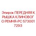 Усовершенствованная крышка привода Epiroc артикул 5730017293