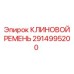 Оригинальный ремень 2914995200 для техники Epiroc