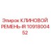 1091800452 КЛИНОВОЙ РЕМЕНЬ-IR Epiroc