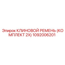 1092006201 КЛИНОВОЙ РЕМЕНЬ (КОМПЛЕКТ 2X) Epiroc