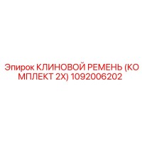 1092006202 КЛИНОВОЙ РЕМЕНЬ (КОМПЛЕКТ 2X) Epiroc