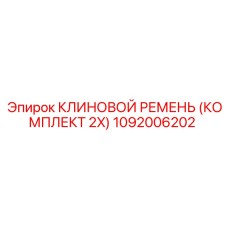 1092006202 КЛИНОВОЙ РЕМЕНЬ (КОМПЛЕКТ 2X) Epiroc