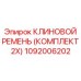 1092006202 КЛИНОВОЙ РЕМЕНЬ (КОМПЛЕКТ 2X) Epiroc
