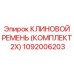 1092006203 КЛИНОВОЙ РЕМЕНЬ (КОМПЛЕКТ 2X) Epiroc