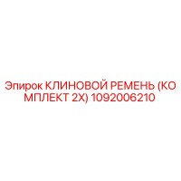 1092006210 КЛИНОВОЙ РЕМЕНЬ (КОМПЛЕКТ 2X) Epiroc
