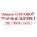 1092006210 КЛИНОВОЙ РЕМЕНЬ (КОМПЛЕКТ 2X) Epiroc