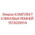 Полный набор ремней Epiroc артикул 1513029014