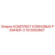 Фото оригинального комплекта клиновых ремней Epiroc, номер 1513053807