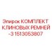 Фото оригинального комплекта клиновых ремней Epiroc, номер 1513053807