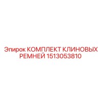 1513053810 КОМПЛЕКТ КЛИНОВЫХ РЕМНЕЙ Epiroc