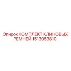 1513053810 КОМПЛЕКТ КЛИНОВЫХ РЕМНЕЙ Epiroc