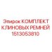 Изображение комплекта клиновых ремней Epiroc, номер 1513053810