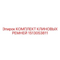 1513053811 КОМПЛЕКТ КЛИНОВЫХ РЕМНЕЙ Epiroc