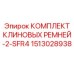 Комплект из 2 усиленных ремней Epiroc 1513028938 для бурового оборудования