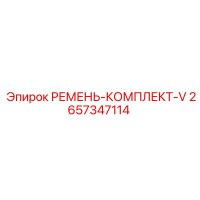 2657347114 РЕМЕНЬ-КОМПЛЕКТ-V Epiroc