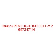 2657347114 РЕМЕНЬ-КОМПЛЕКТ-V Epiroc