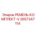 Комплект приводных ремней 2657347114 производитель Epiroc
