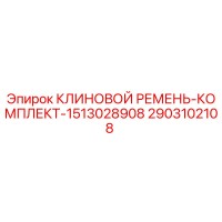 2903102108 КЛИНОВОЙ РЕМЕНЬ-КОМПЛЕКТ-1513028908 Epiroc