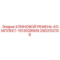2903102109 КЛИНОВОЙ РЕМЕНЬ-КОМПЛЕКТ-1513028909 Epiroc