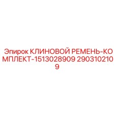 Изображение комплекта клиновых ремней Epiroc артикул 2903102109