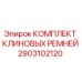 Оригинальный комплект клиновых ремней Epiroc артикул 2903102120