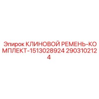 2903102124 КЛИНОВОЙ РЕМЕНЬ-КОМПЛЕКТ-1513028924 Epiroc
