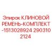 Оригинальный комплект ремней для бурового оборудования Epiroc артикул 2903102124