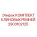 Оригинальный комплект ремней для гидронасосов Epiroc артикул 2903102125